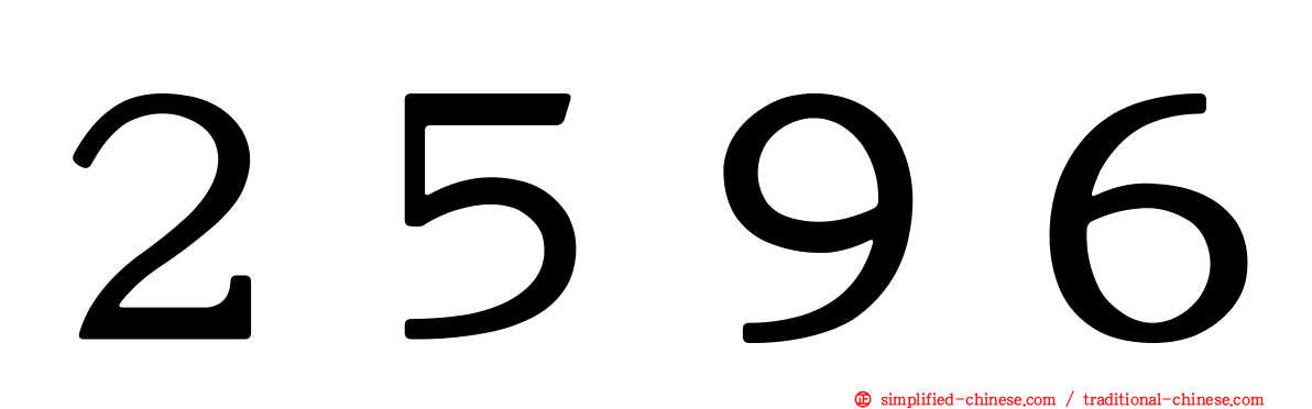 ２５９６