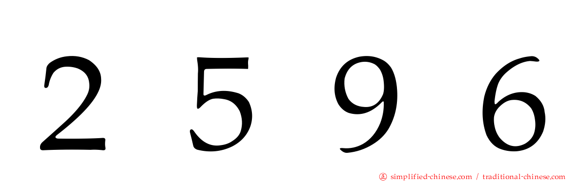 ２５９６