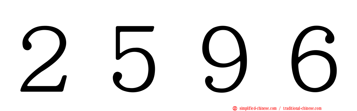 ２５９６