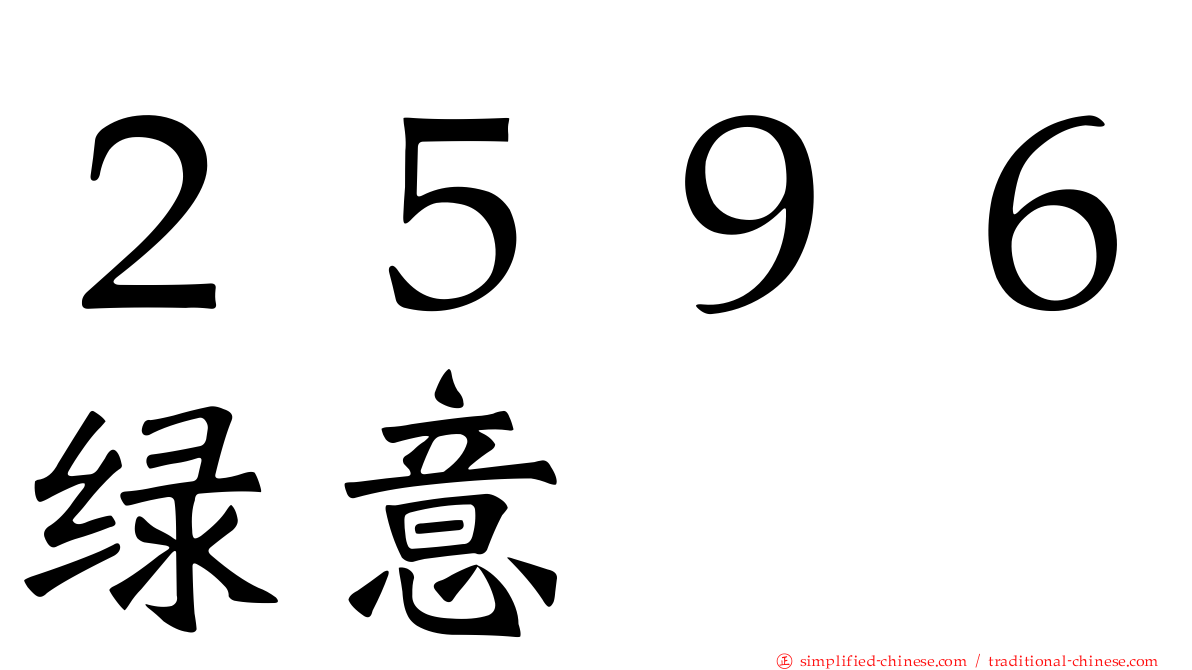 ２５９６绿意