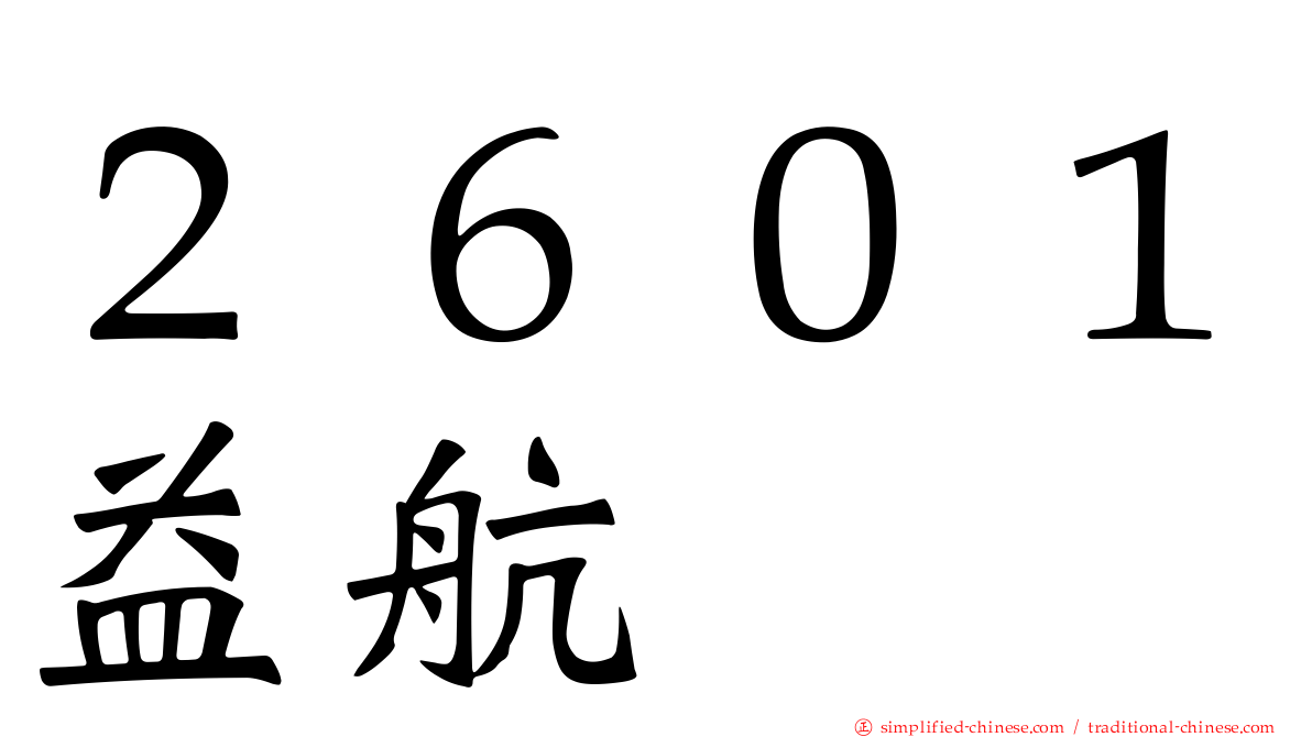 ２６０１益航