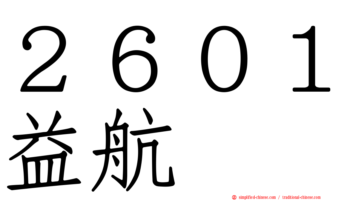 ２６０１益航