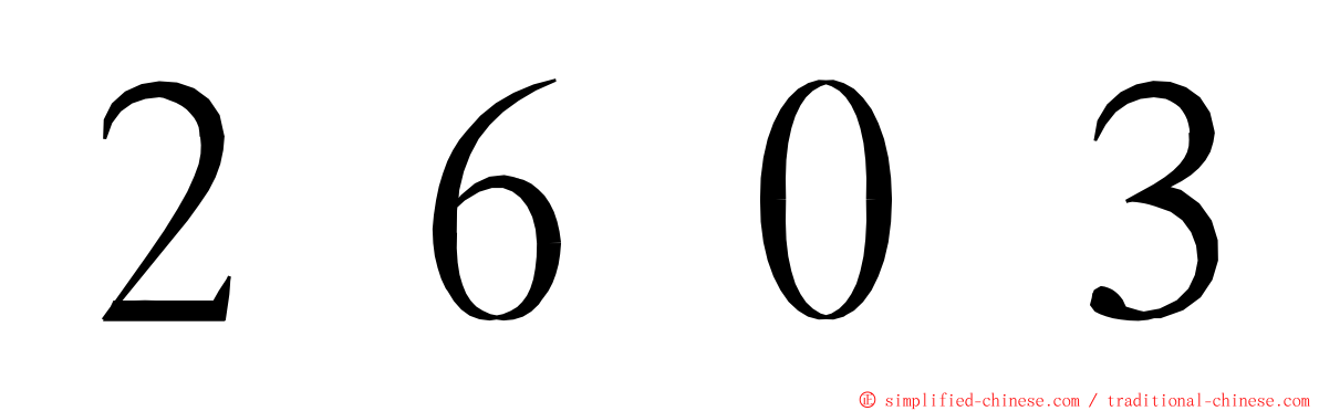２６０３ ming font