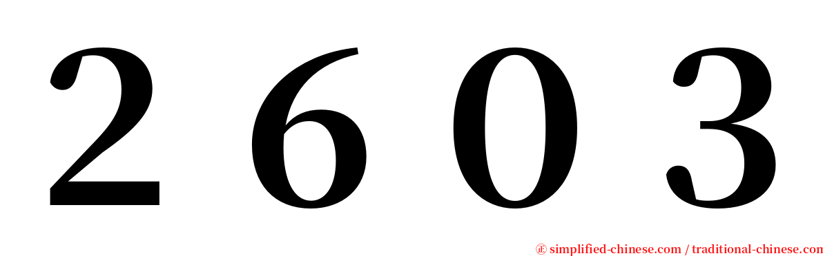 ２６０３ serif font