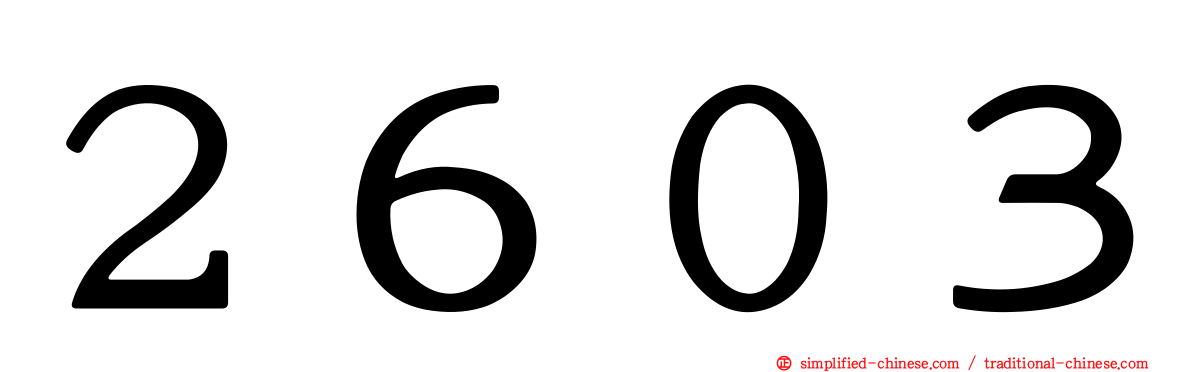 ２６０３