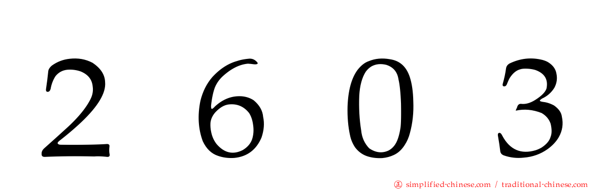 ２６０３