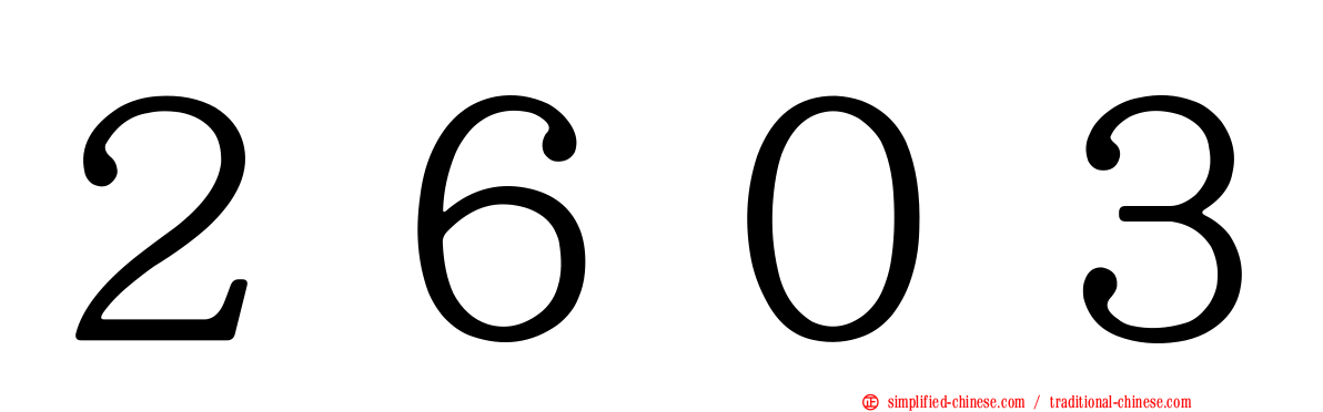 ２６０３