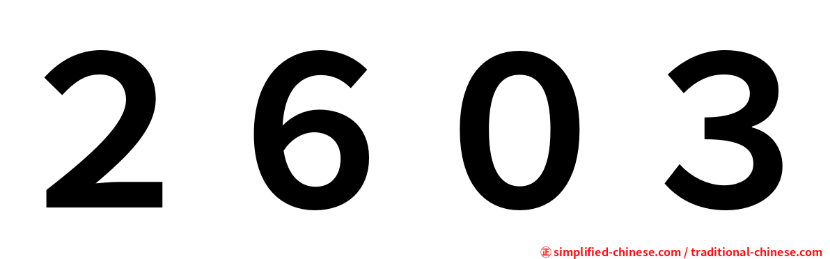 ２６０３