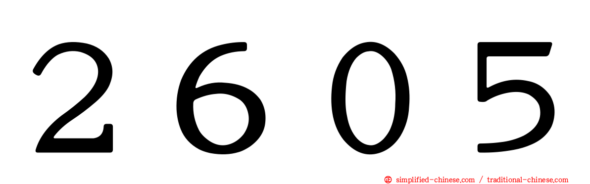 ２６０５