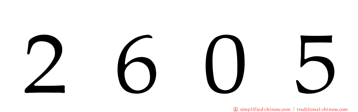 ２６０５