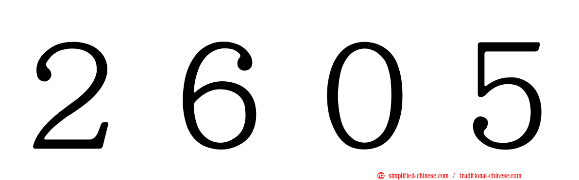 ２６０５