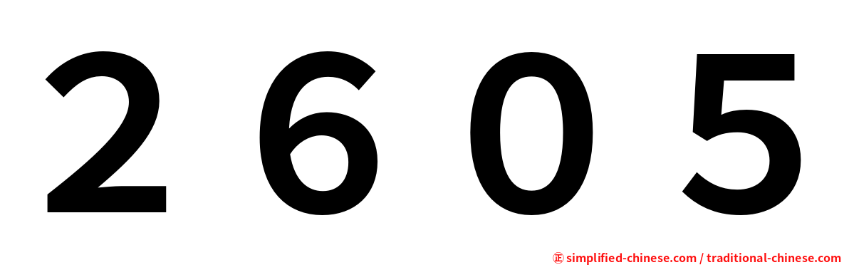 ２６０５
