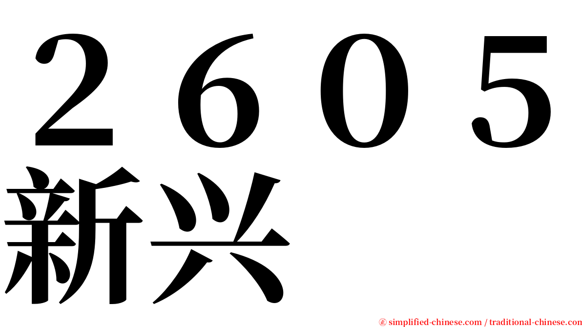 ２６０５新兴 serif font
