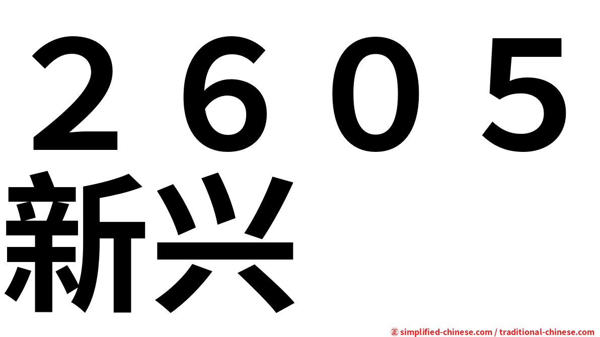 ２６０５新兴