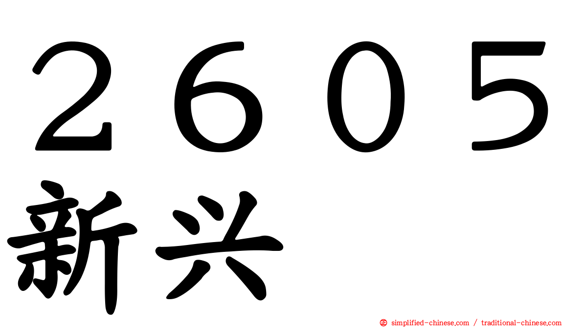 ２６０５新兴