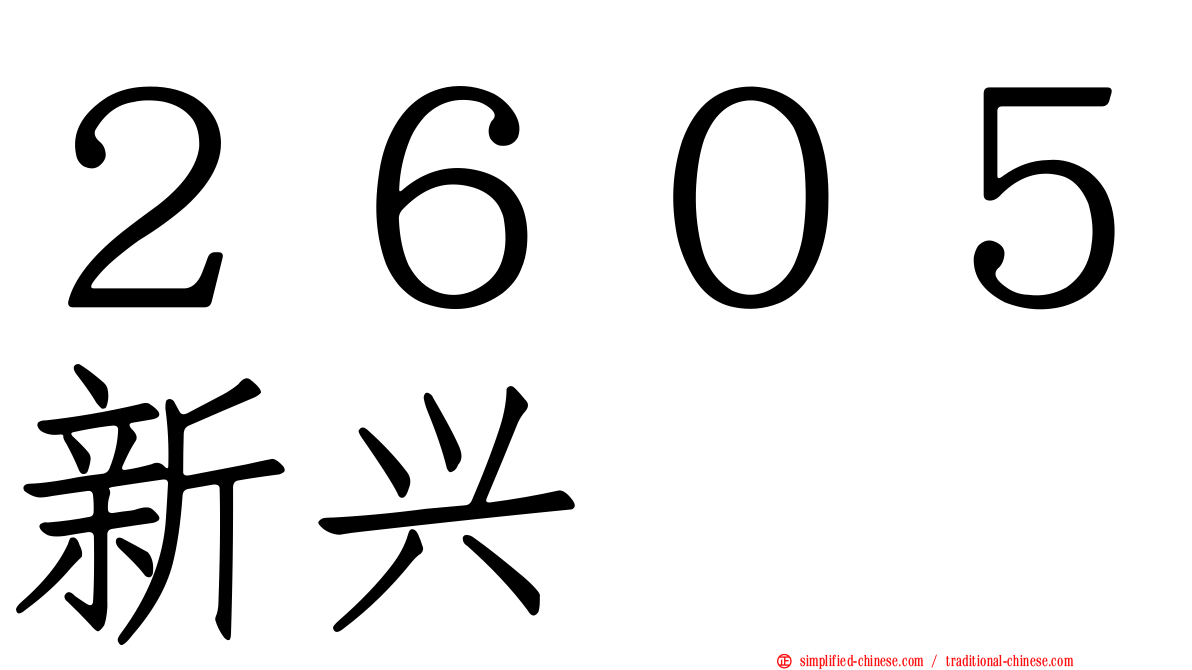 ２６０５新兴