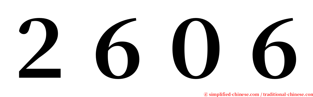 ２６０６ serif font