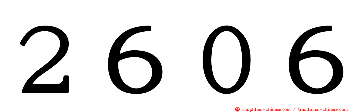 ２６０６