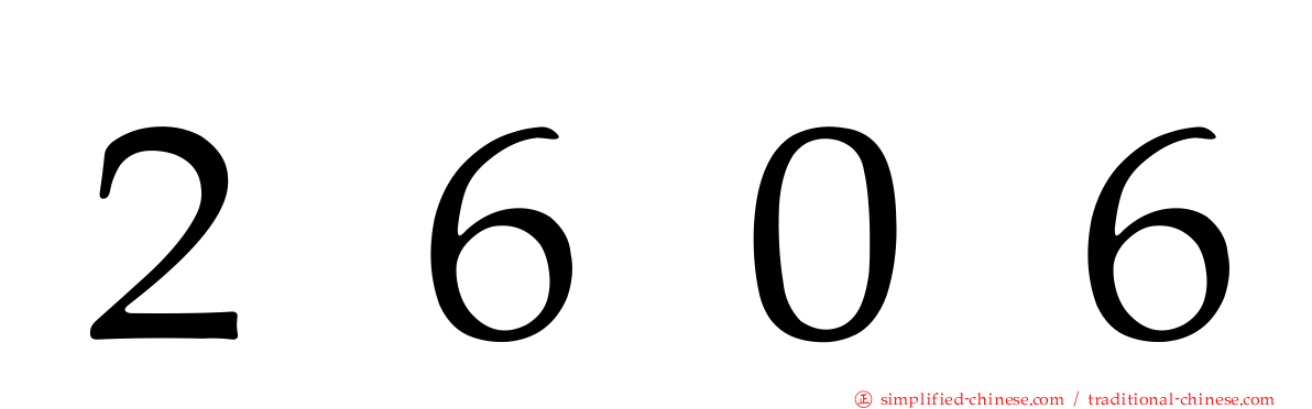 ２６０６