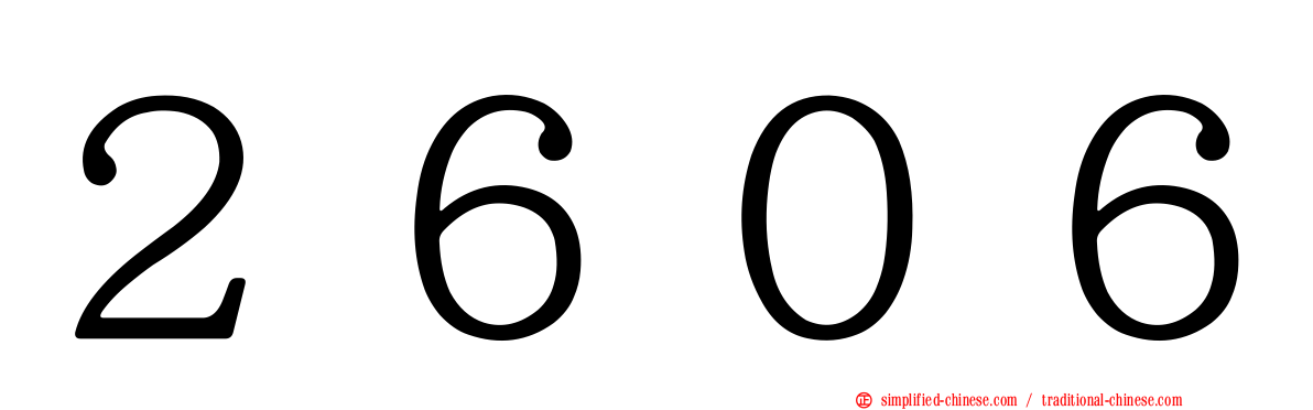２６０６