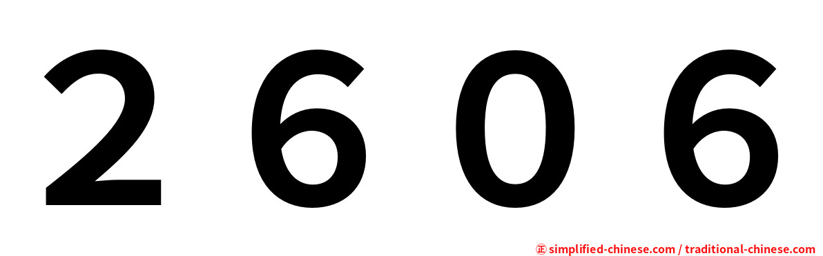 ２６０６