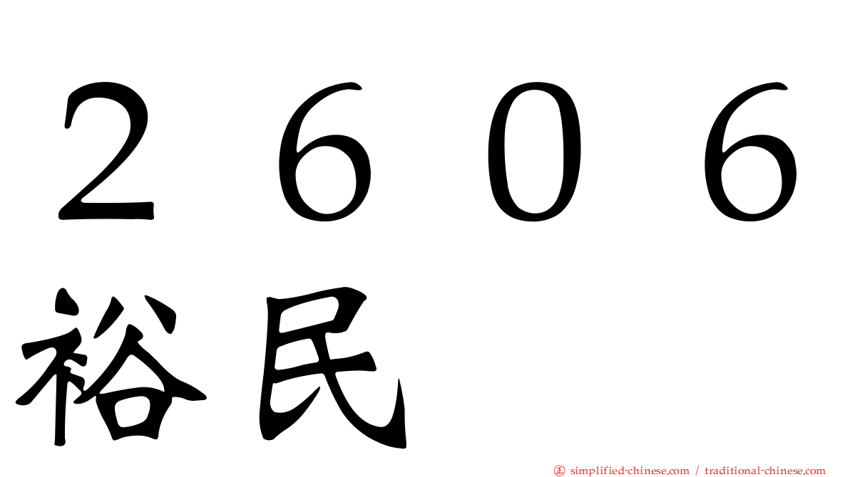 ２６０６裕民