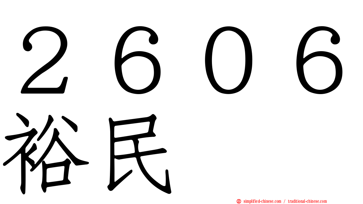 ２６０６裕民