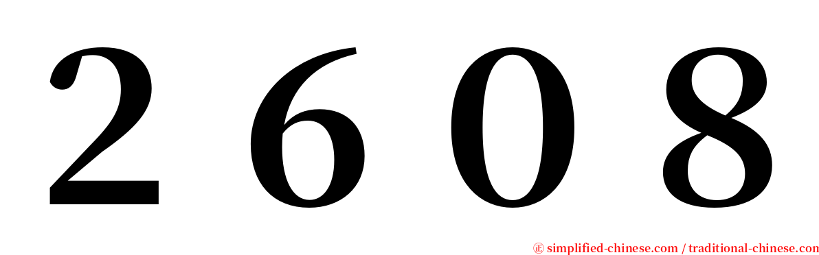 ２６０８ serif font
