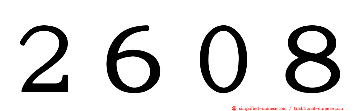 ２６０８