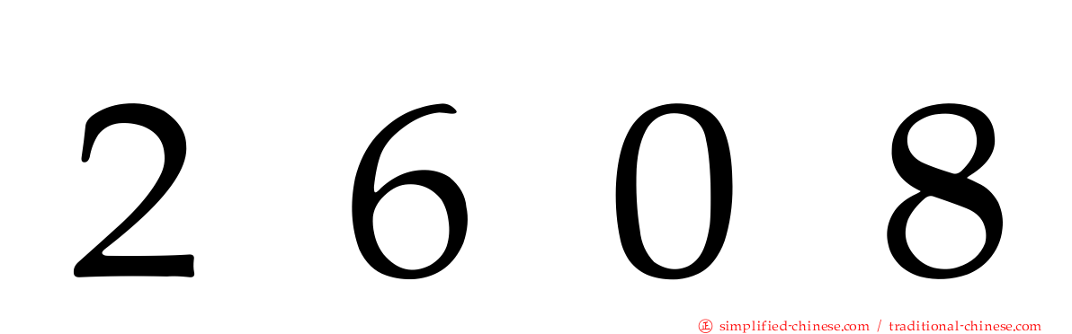 ２６０８