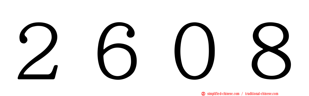 ２６０８