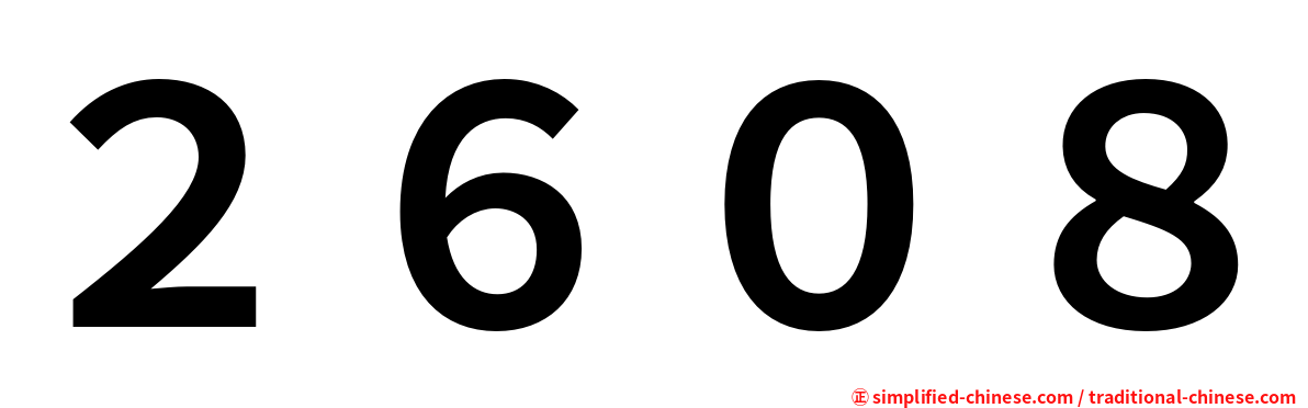 ２６０８