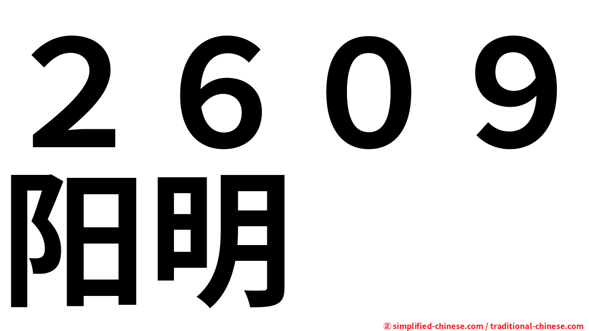 ２６０９阳明