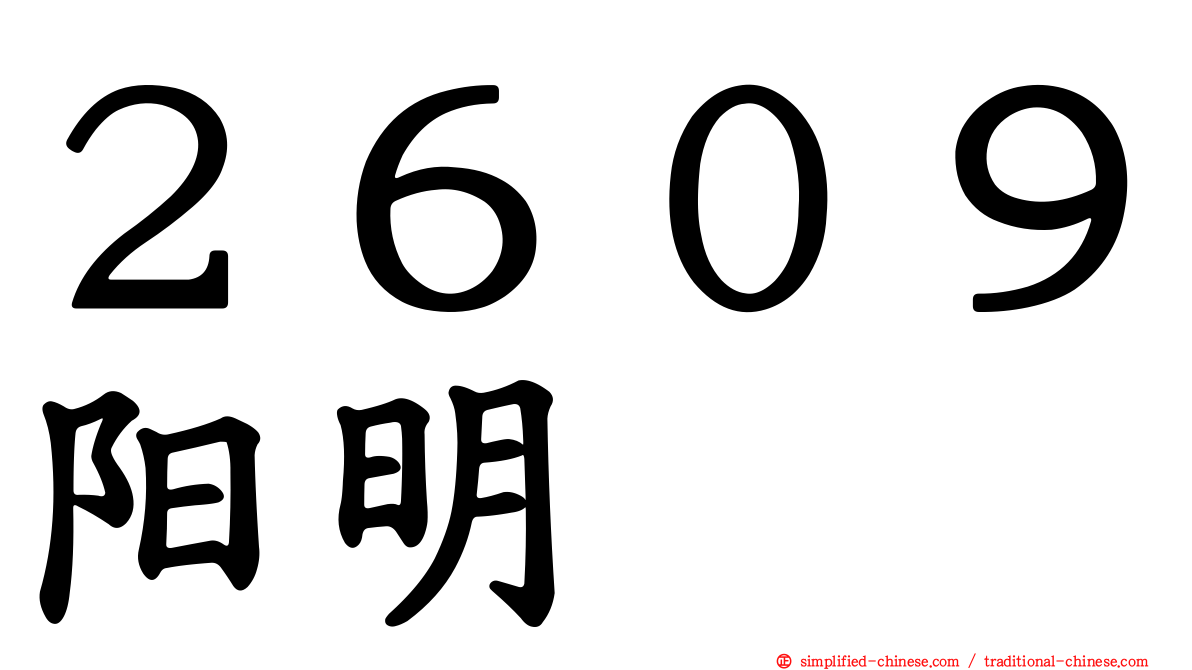 ２６０９阳明
