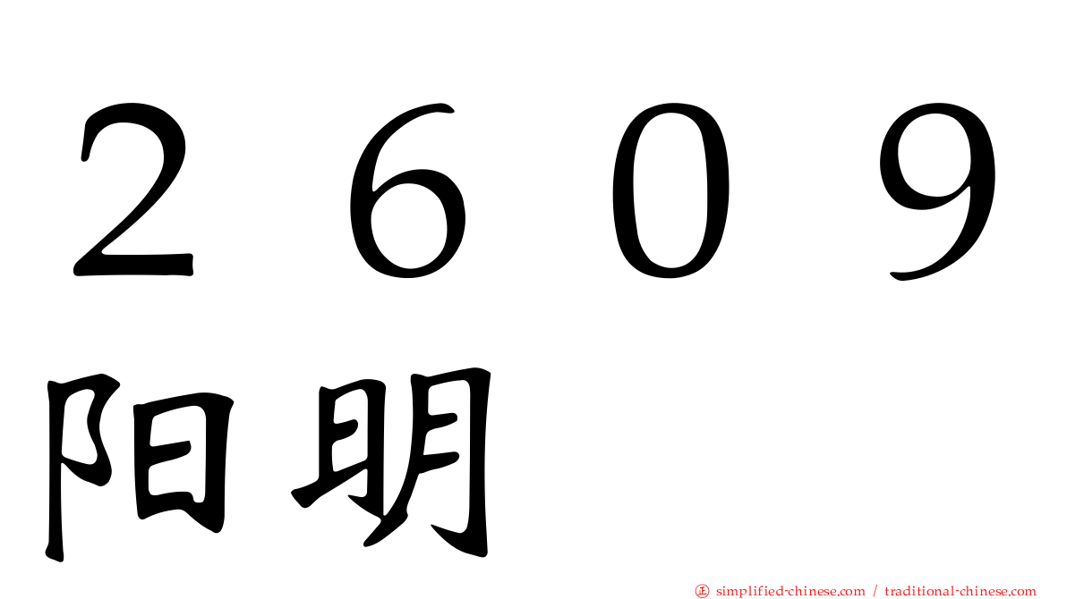 ２６０９阳明