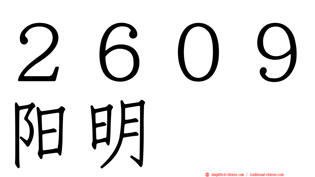 ２６０９阳明