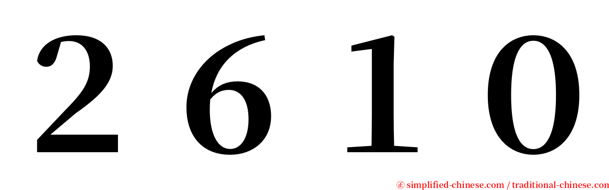 ２６１０ serif font