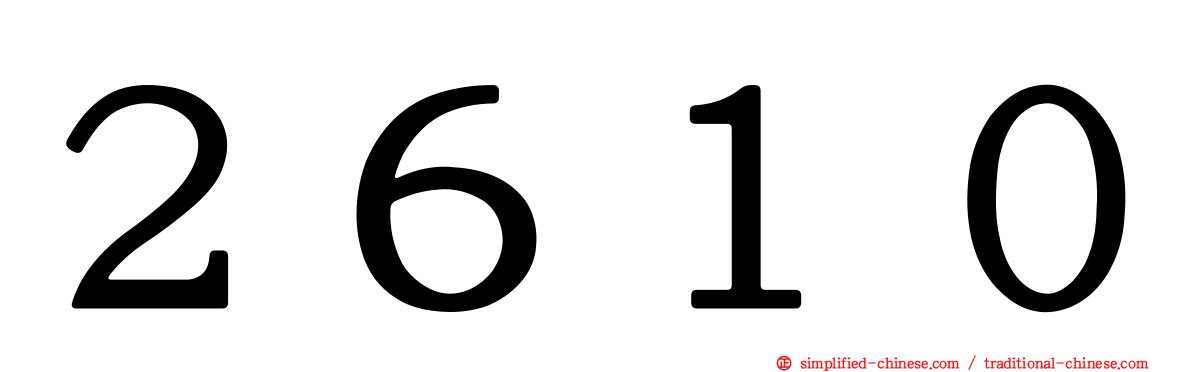 ２６１０
