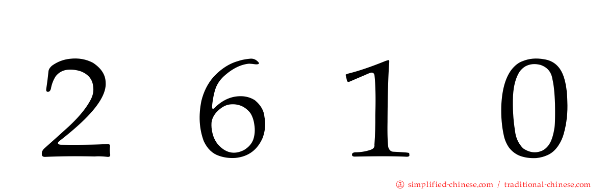 ２６１０