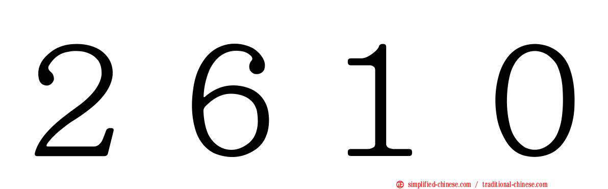 ２６１０