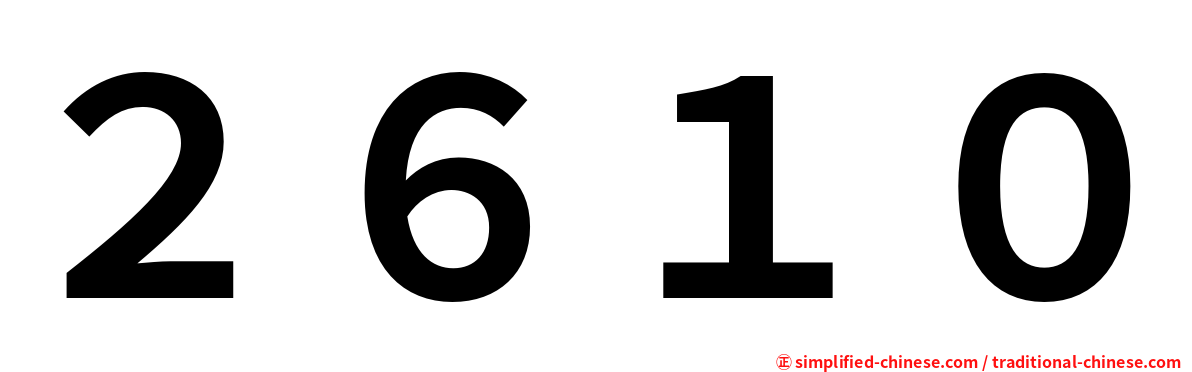 ２６１０