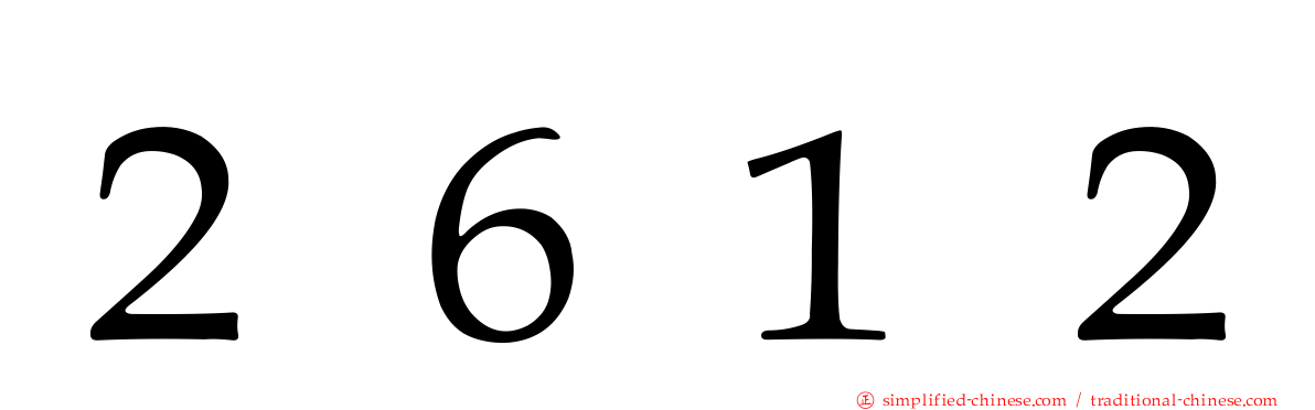 ２６１２