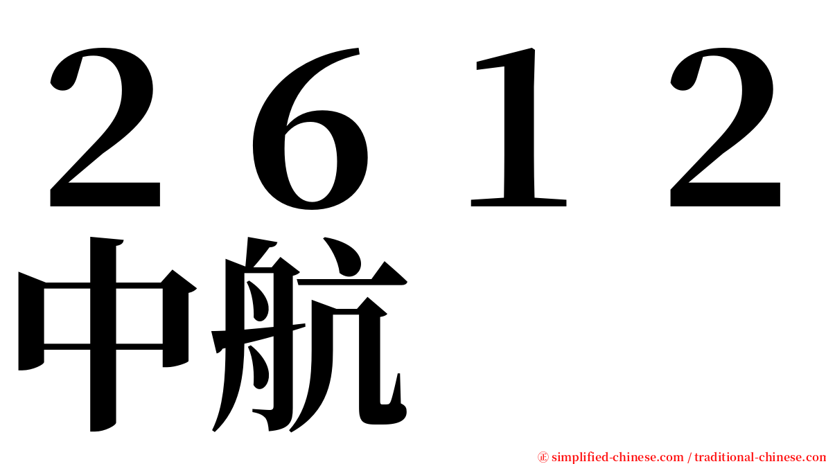２６１２中航 serif font