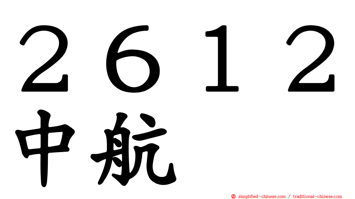 ２６１２中航