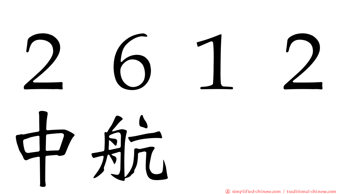 ２６１２中航