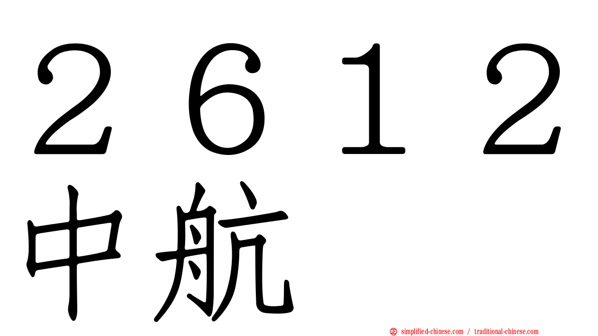 ２６１２中航