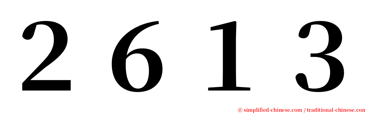 ２６１３ serif font