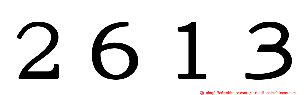 ２６１３