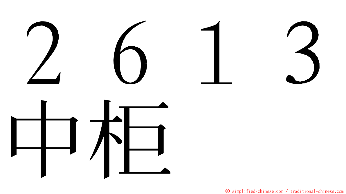 ２６１３中柜 ming font