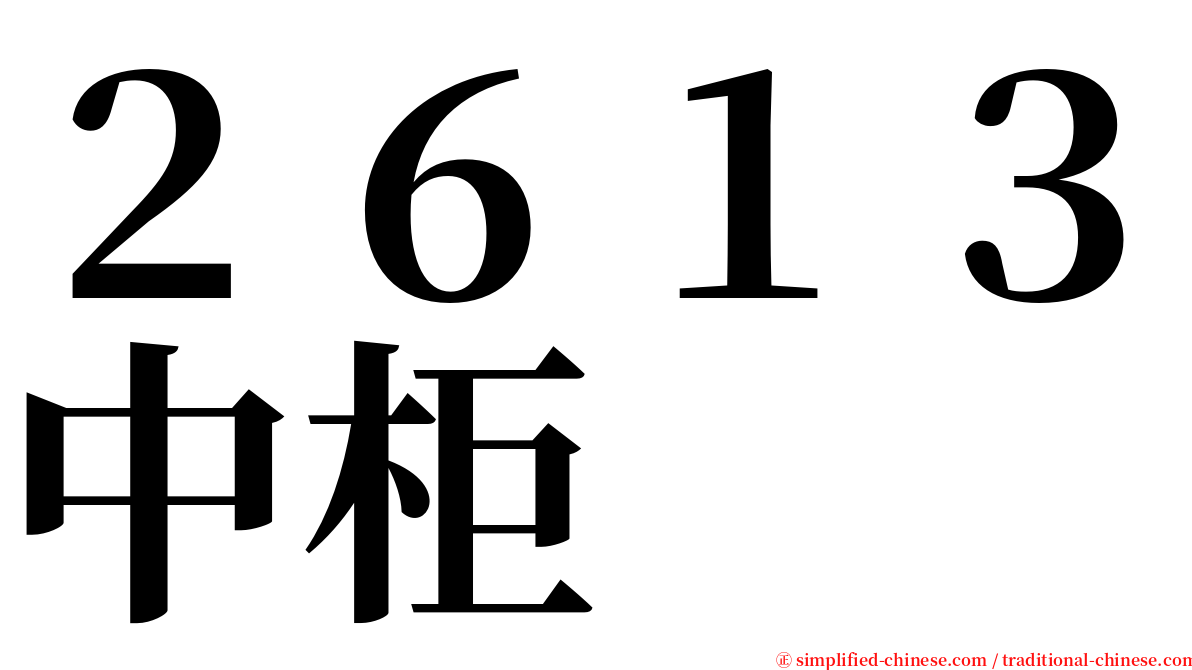 ２６１３中柜 serif font